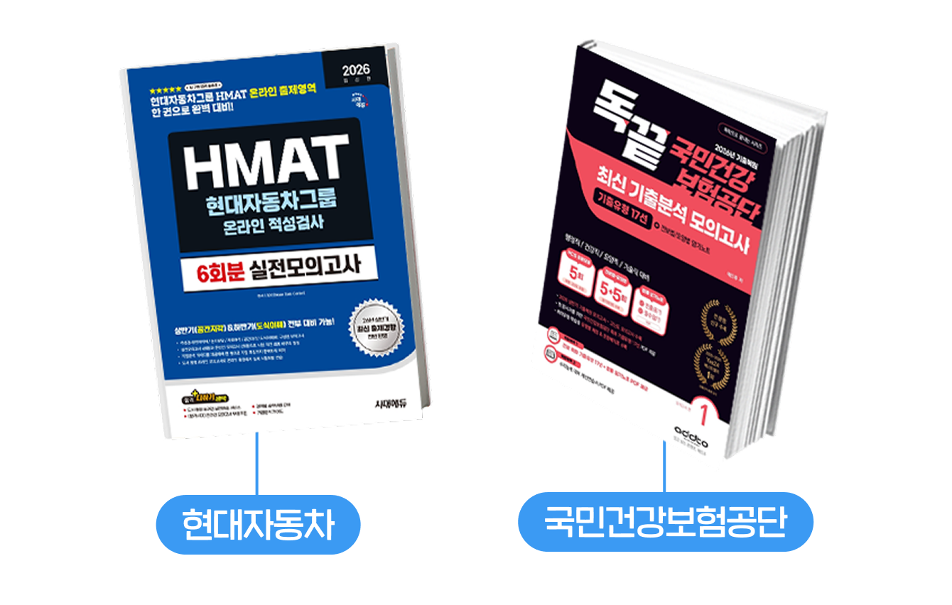 STEP 5. 기업별 NCS/인적성 : 기출복원&모의고사로 필기 합격