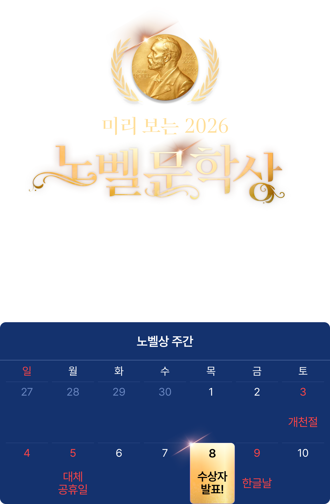 미리 보는 2026 노벨문학상 | 2025년 10월 8일 목요일 저녁 8시 올해의 노벨문학상 수상자가 발표됩니다. 유력 후보작가와 수상작가의 책을 읽으며 가을 징검다리 연휴를 즐겨 보세요.