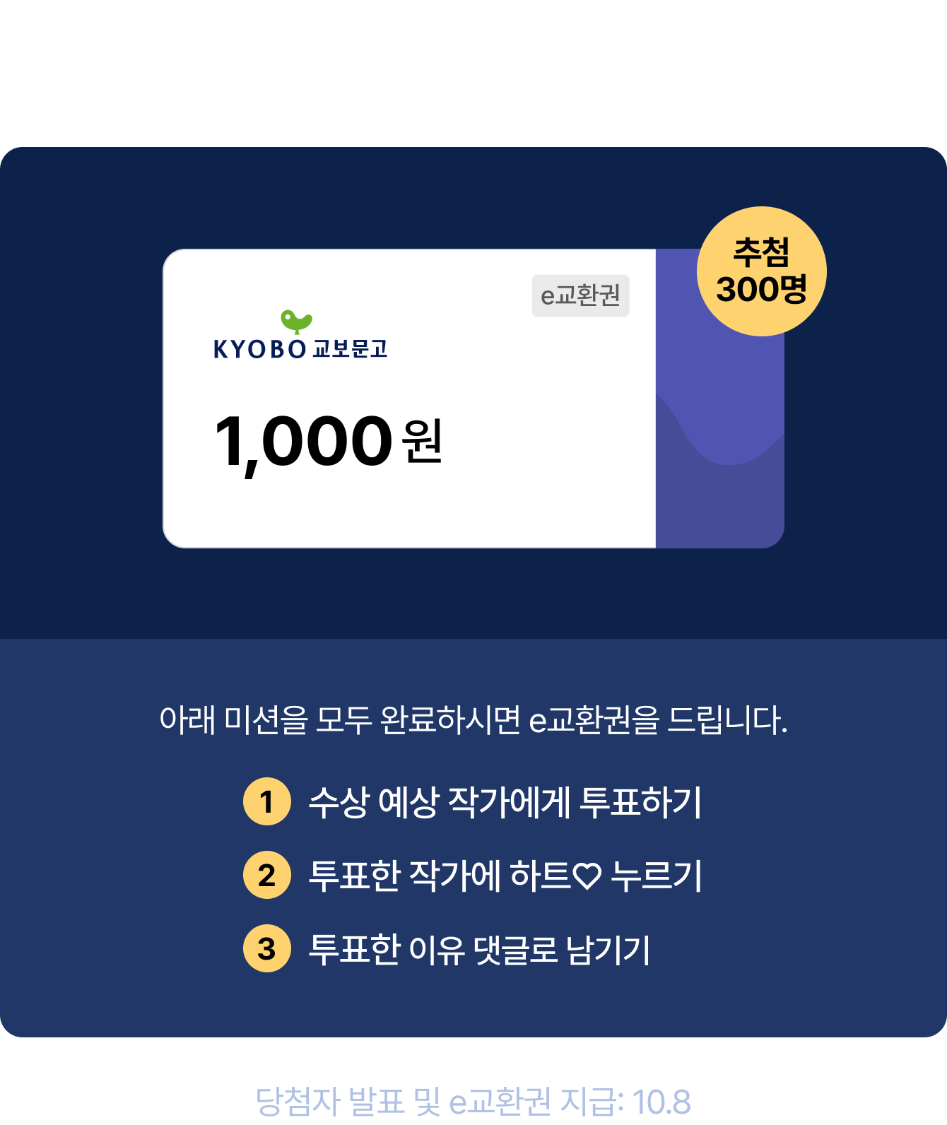 ‘올해의 수상 작가’ 투표해 주세요! 추첨 300명 e교환권 1,000원 | 아래 미션을 모두 완료하시면 e교환권을 드립니다. 1. 수상 예상 작가에게 투표하기 2. 투표한 작가에 하트♡ 누르기 3. 투표한 이유 댓글로 남기기 | 당첨자 발표 및 e교환권 지급: 10.8
