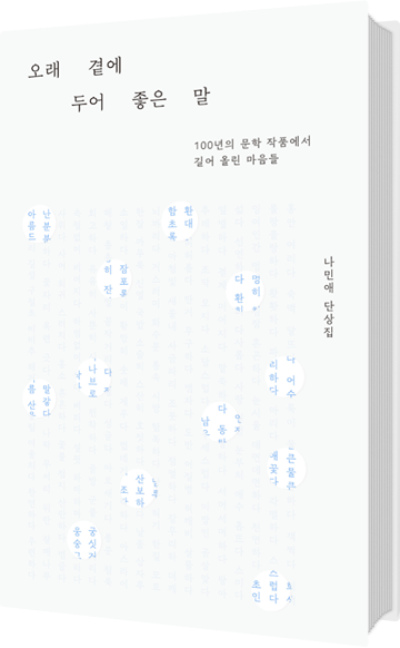 오래 곁에 두어 좋은 말 도서 표지