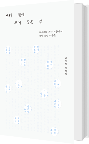 오래 곁에 두어 좋은 말 도서 표지