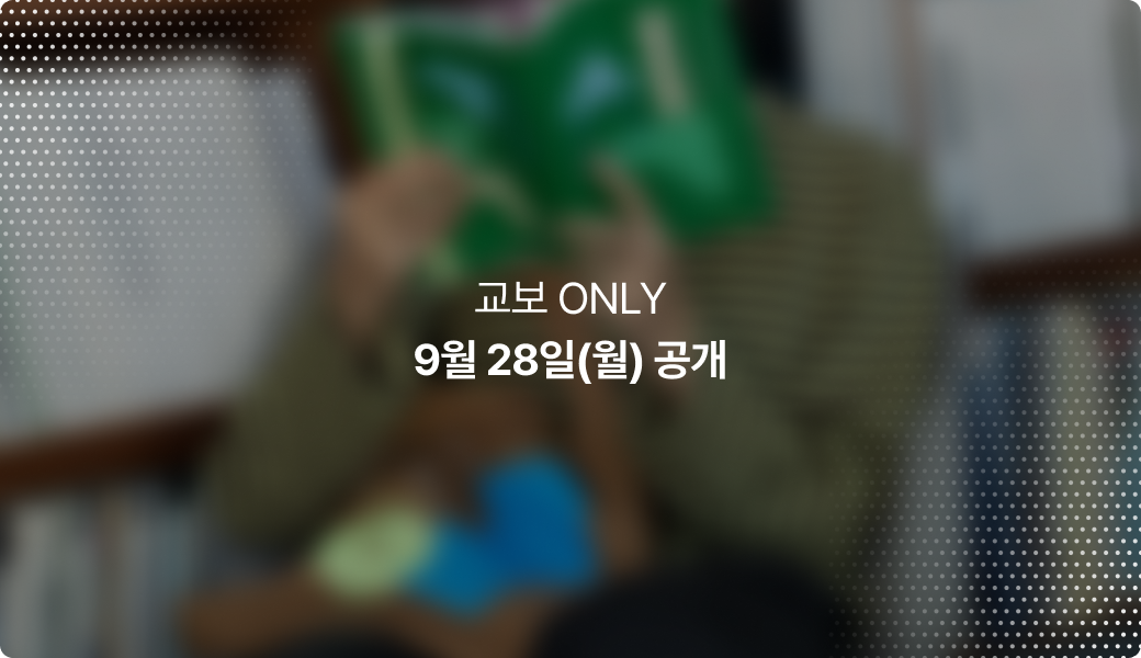 교보 ONLY, 9.28 공개 예정