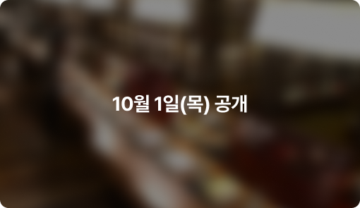 대구점 10/1 공개