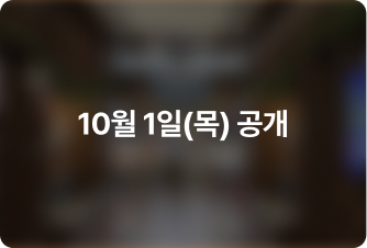강남점 10/1 공개