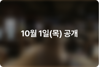 잠실점 10/1 공개
