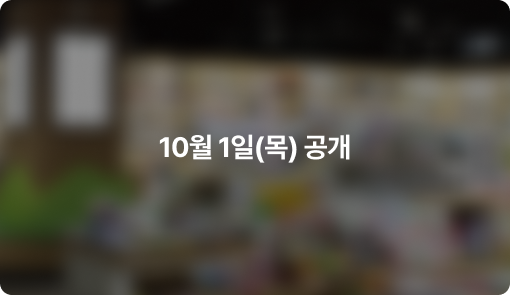 세종점 10/1 공개
