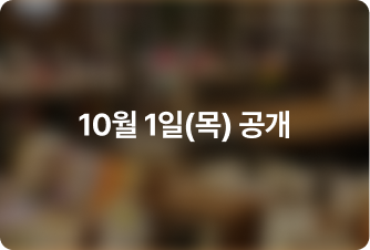 영등포점 10/1 공개