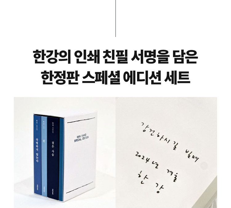 한강의 친필 서명을 담은 한정판 스페셜 에디션 세트