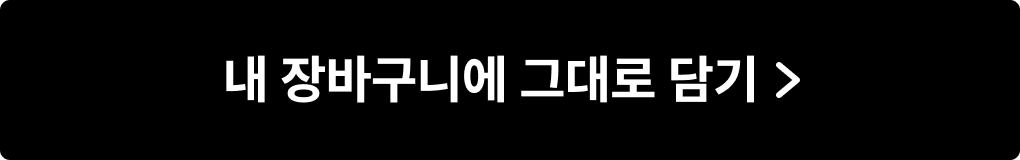 내 장바구니에 그대로 담기