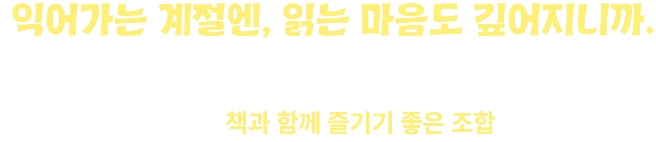 익어가는 계절엔, 읽는 마음도 깊어지니까. | 계절이 천천히 익어가듯 마음과 생각도 한 뼘 깊어지는 시간. 올가을 곁에 두고 싶은 책과 함께 즐기기 좋은 조합을 골라봤어요.
