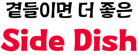 곁들이면 더 좋은 Side Dish