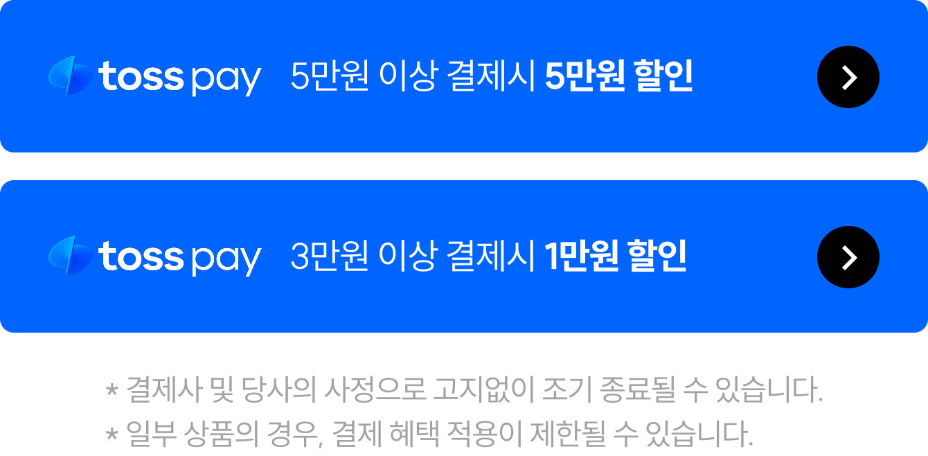 * 결제사 및 당사의 사정으로 고지없이 조기 종료될 수 있습니다. * 일부 상품의 경우, 결제 혜택 적용이 제한될 수 있습니다.