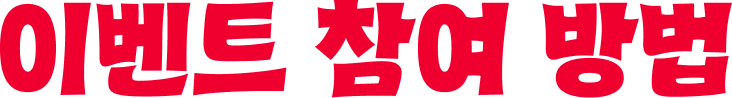 이벤트 참여 방법