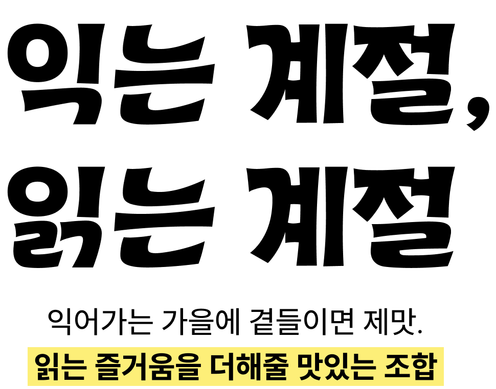 익는 계절, 읽는 계절 | 익어가는 가을에 곁들이면 제맛. 읽는 즐거움을 더해줄 맛있는 조합