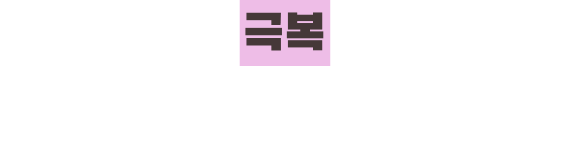 증후군 극복 이벤트 허겁지겁 따라가느라 바빴던 숏폼 요리에서 벗어나 제대로 된 요리를 시작해보세요!