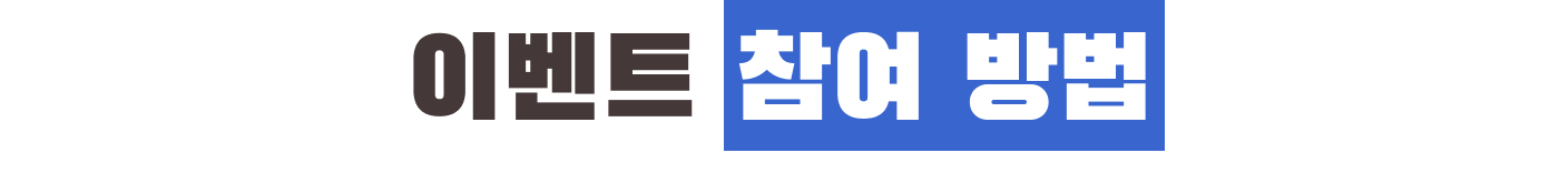 이벤트 참여 방법