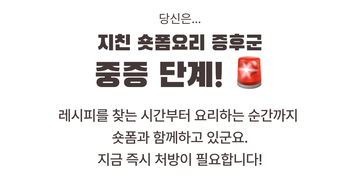 당신은... 지친 숏폼요리 증후군 중증 단계! 🚨 레시피를 찾는 시간부터 요리하는 순간까지 숏폼과 함께하고 있군요. 지금 즉시 처방이 필요합니다!