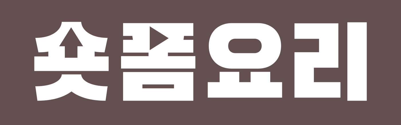 숏폼요리