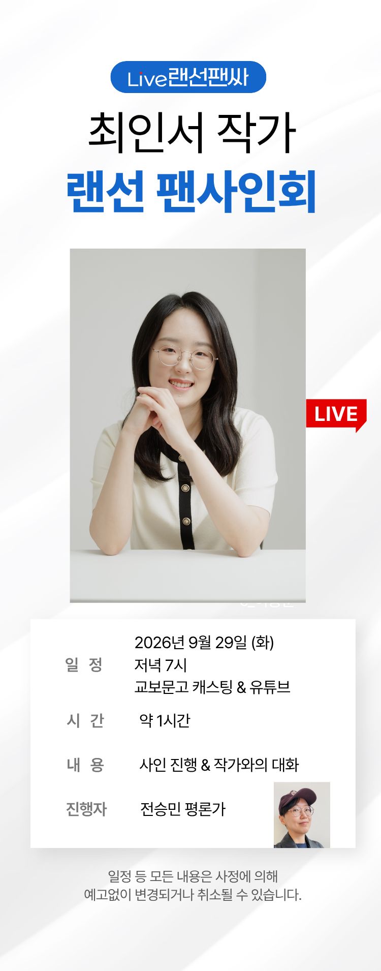 교보문고 단독! 작가와의 만남 / 최인서 랜선 팬사인회