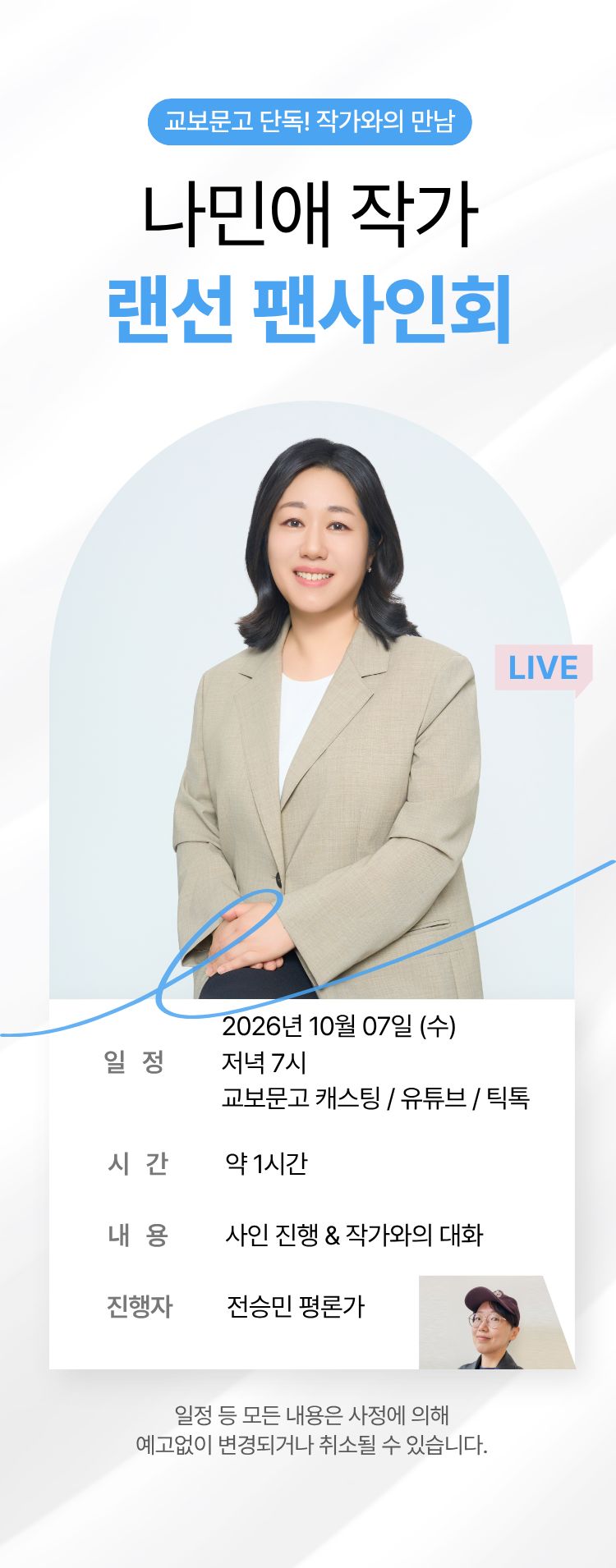 교보문고 단독! 작가와의 만남 / 나민애 작가 랜선 팬사인회