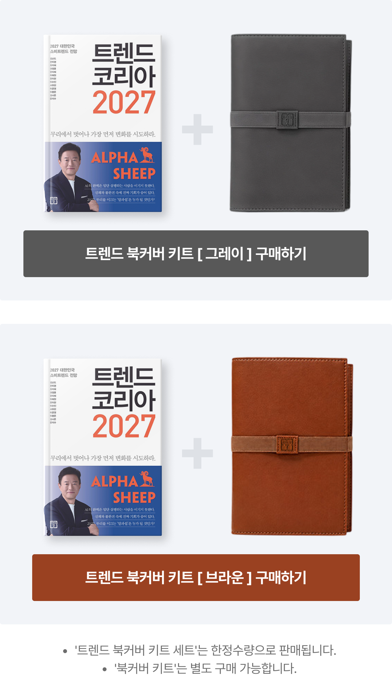 '트렌드 북커버 키트 세트'는 한정수량으로 판매됩니다. '북커버 키트'는 별도 구매 가능합니다.