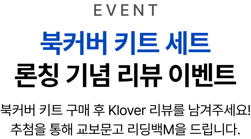 EVENT 북커버 키트 세트 론칭 기념 리뷰 이벤트 | 북커버 키트 구매 후 Klover 리뷰를 남겨주세요! 추첨을 통해 교보문고 리딩백M을 드립니다.