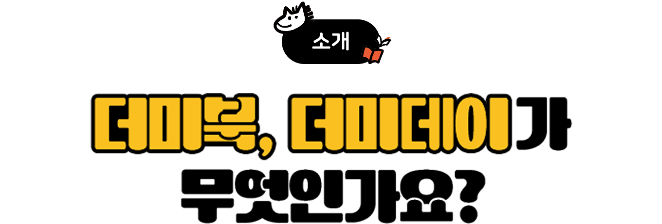 소개 | 더미북, 더미데이가 무엇인가요?