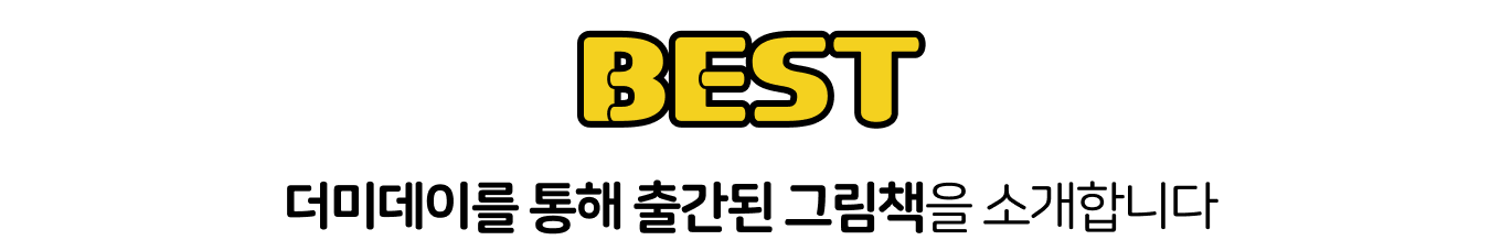 BEST | 더미데이를 통해 출간된 그림책을 소개합니다