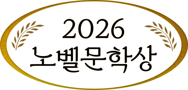 2026 노벨문학상