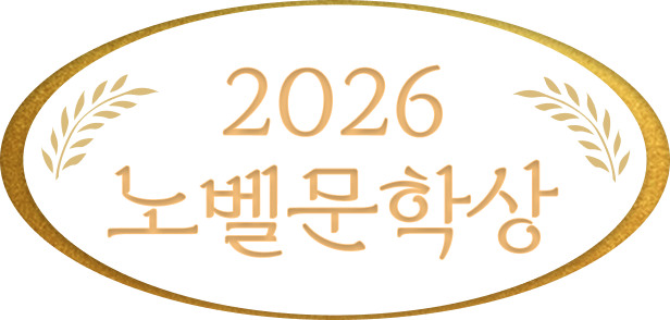 2026 노벨문학상