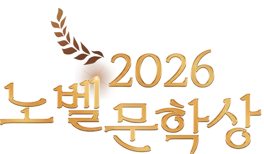 2026 노벨 문학상
