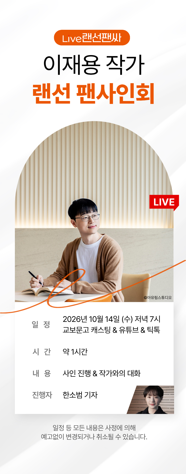 교보문고 단독! 작가와의 만남 / 이재용 랜선 팬사인회