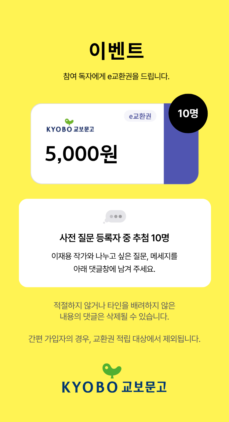 이벤트 참여 독자께 e교환권을 드립니다. | e교환권 5,000원 이미지 | 10명