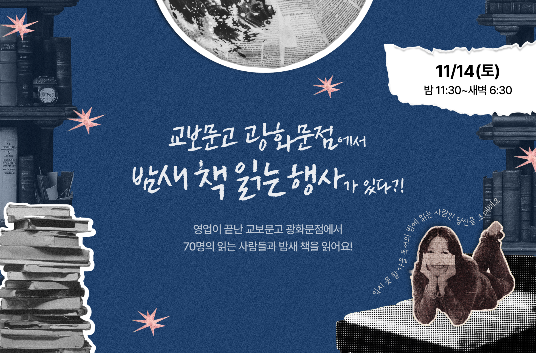 11/14(토) 밤 11:30~새벽 6:30 | 교보문고 광화문점에서 밤새 책 읽는 행사가 있다?! 영업이 끝난 교보문고 광화문점에서 70명의 읽는 사람들과 밤새 책을 읽어요! | 잊지 못 할 가을 독서의 밤에 읽는 사람인 당신을 초개해요