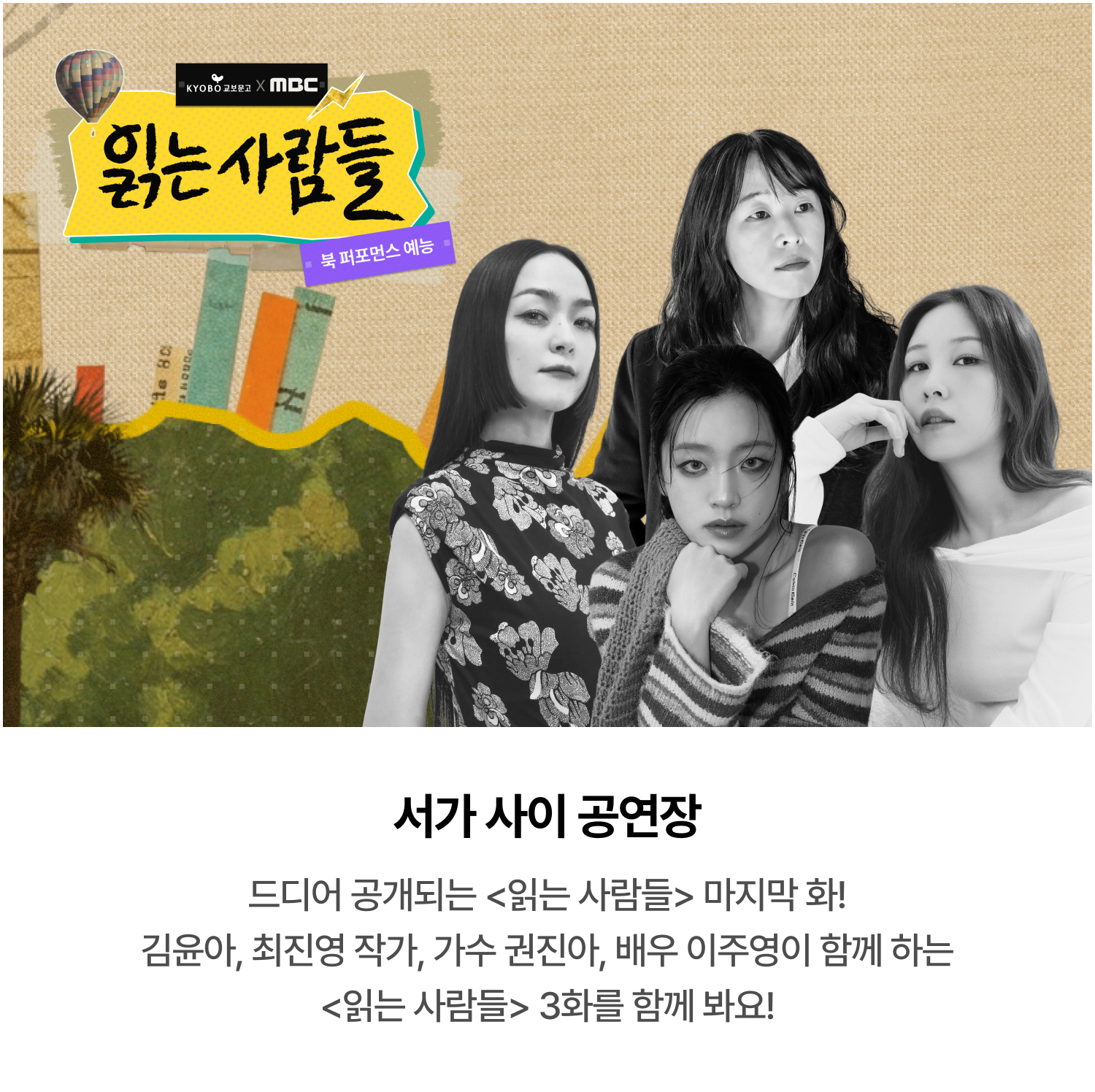 서가 사이 공연장 | 드디어 공개되는 <읽는 사람들> 마지막 화! 김윤아, 최진영 작가, 가수 권진아, 배우 이주영이 함께 하는 <읽는 사람들> 3화를 함께 봐요!