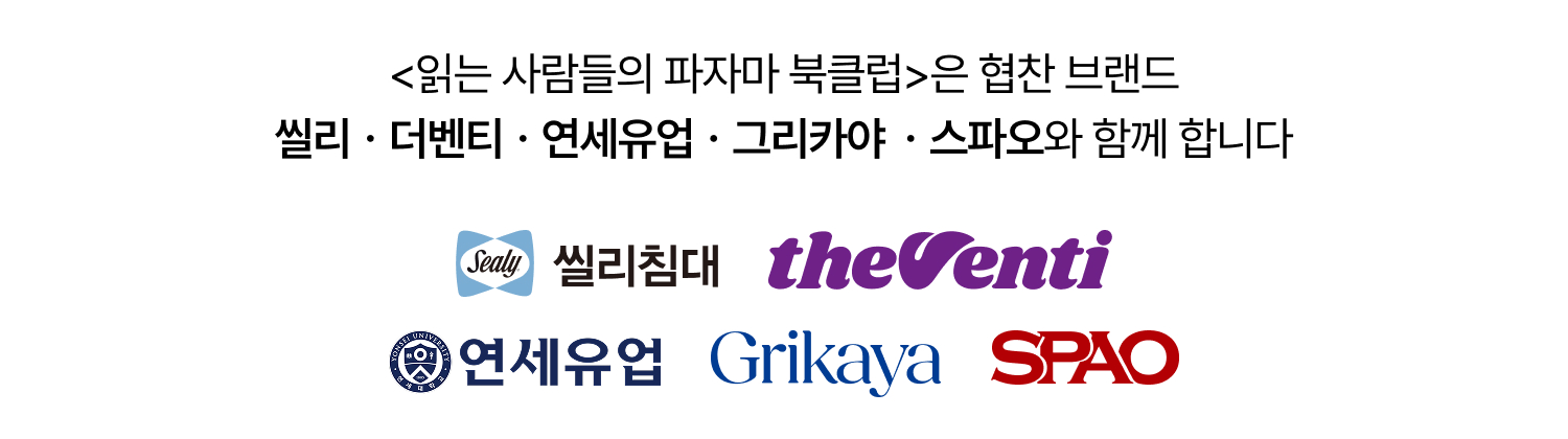 <읽는 사람들의 파자마 북클럽>은 협찬 브랜드 씰리ㆍ더벤티ㆍ연세유업ㆍ그리카야 ㆍ스파오와 함께 합니다