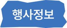 행사정보