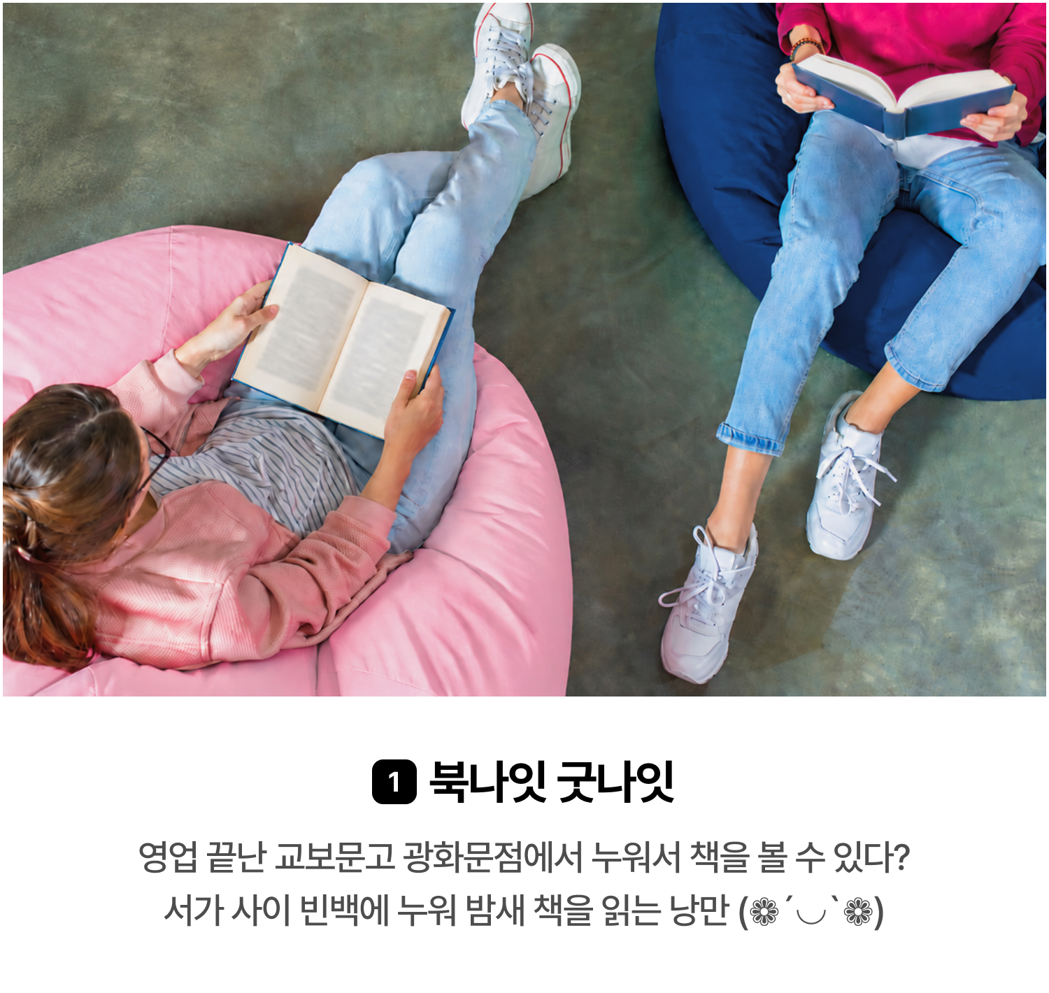 1. 북나잇 굿나잇 | 영업 끝난 교보문고 광화문점에서 누워서 책을 볼 수 있다? 서가 사이 빈백에 누워 밤새 책을 읽는 낭만 (❁´◡`❁)
