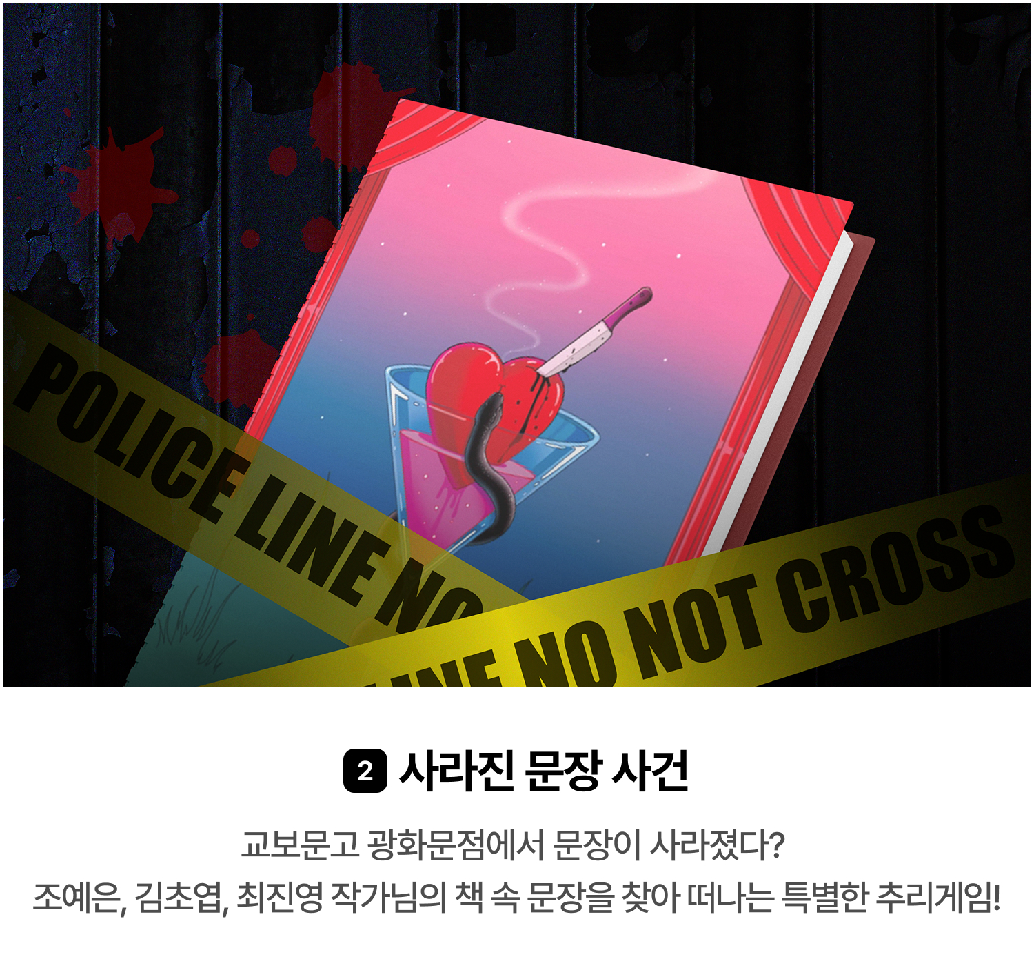 2. 사라진 문장 사건 | 교보문고 광화문점에서 문장이 사라졌다?  조예은, 김초엽, 최진영 작가님의 책 속 문장을 찾아 떠나는 특별한 추리게임!