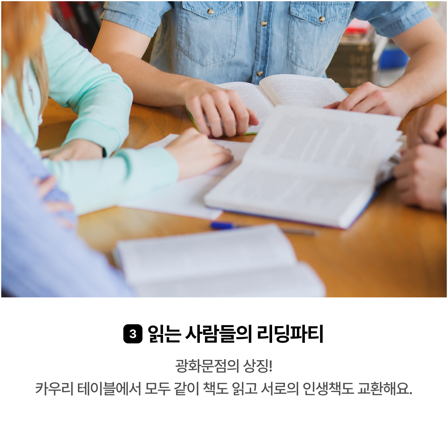 3. 읽는 사람들의 리딩파티 | 광화문점의 상징! 카우리 테이블에서 모두 같이 책도 읽고 서로의 인생책도 교환해요.