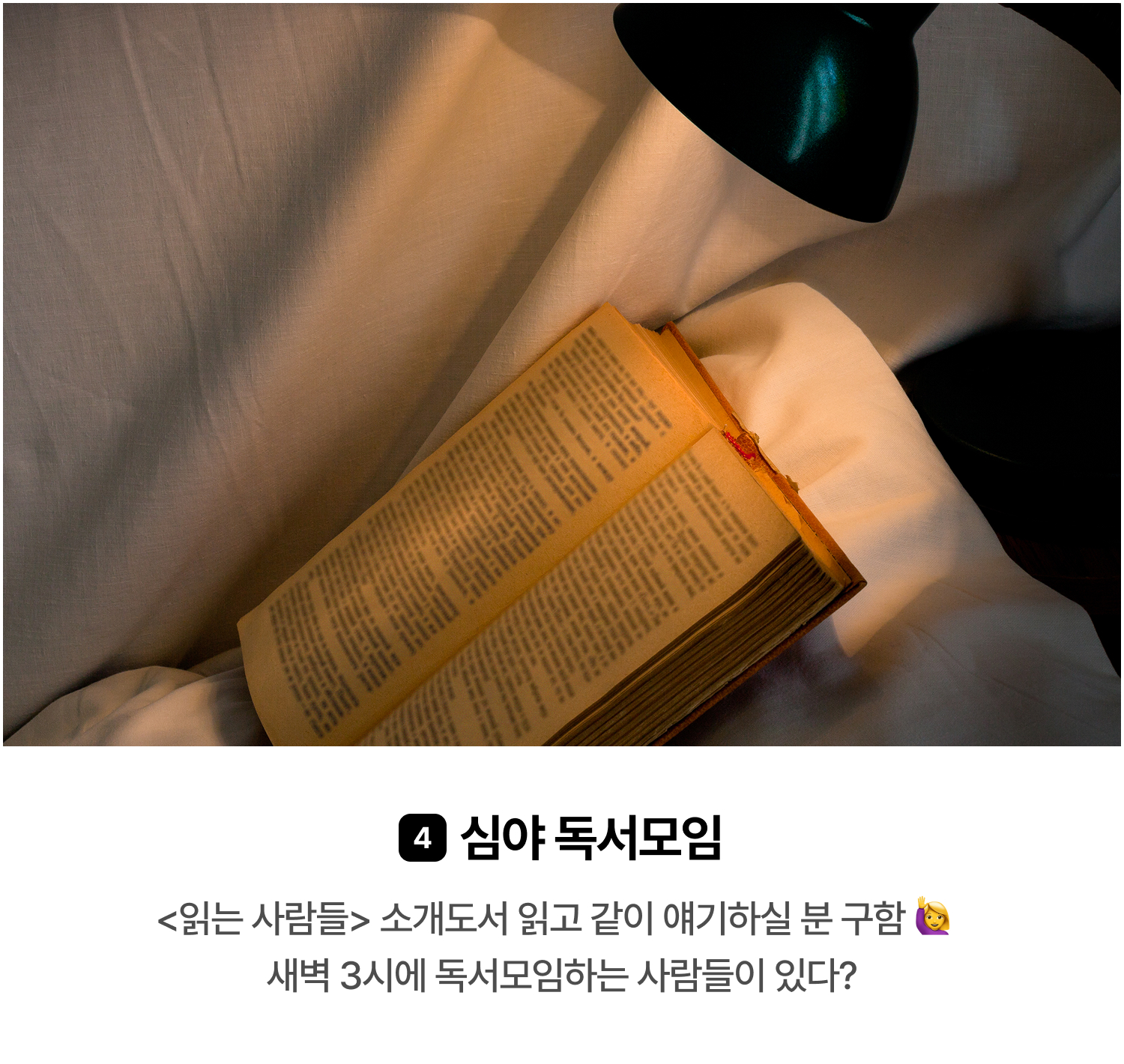 4. 심야 독서모임 | <읽는 사람들> 소개도서 읽고 같이 얘기하실 분 구함 🙋‍♀️ 새벽 3시에 독서모임하는 사람들이 있다?