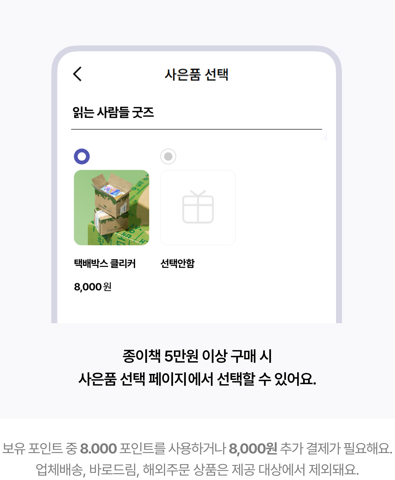 종이책 5만원 이상 구매 시 사은품 선택 페이지에서 선택할 수 있어요. | 보유 포인트 중 8.000 포인트를 사용하거나 8,000원 추가 결제가 필요해요. 업체배송, 바로드림, 해외주문 상품은 제공 대상에서 제외돼요.