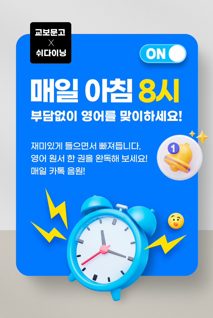 교보문고X쉬다이닝 매일 아침 8시 부담없이 영어를 맞이하세요!