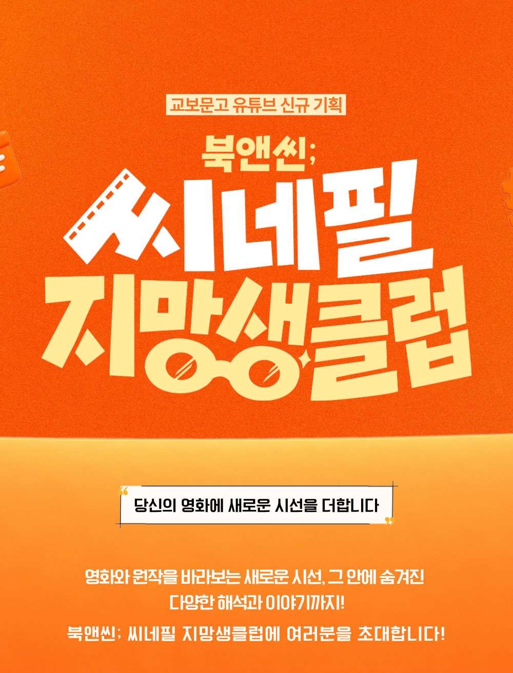 교보문고 유튜브 신규 기획 | 북앤씬 | 씨네필 지망생 클럽