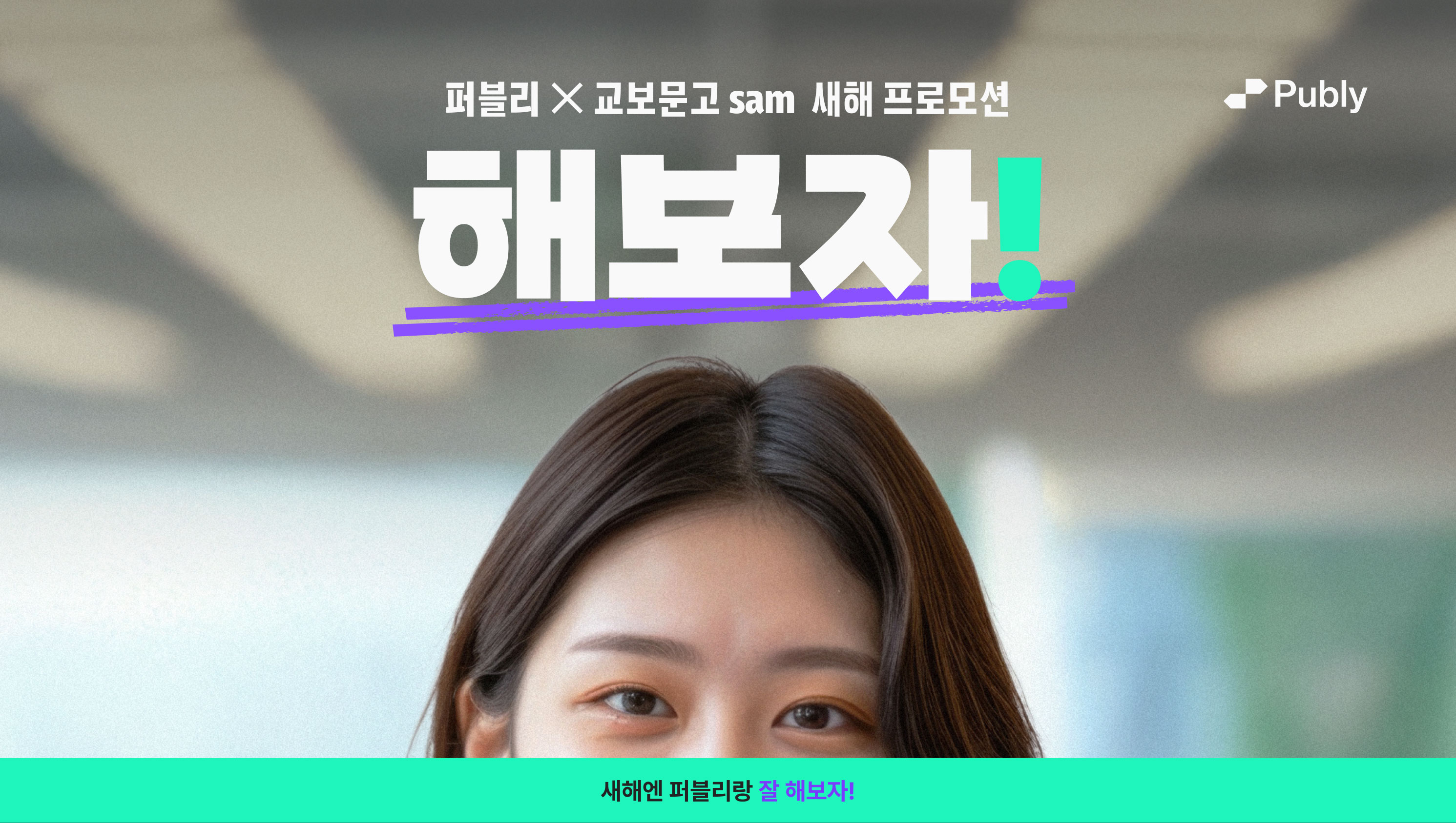 퍼블리 x 교보문고 sam 새해 프로모션 해보자!