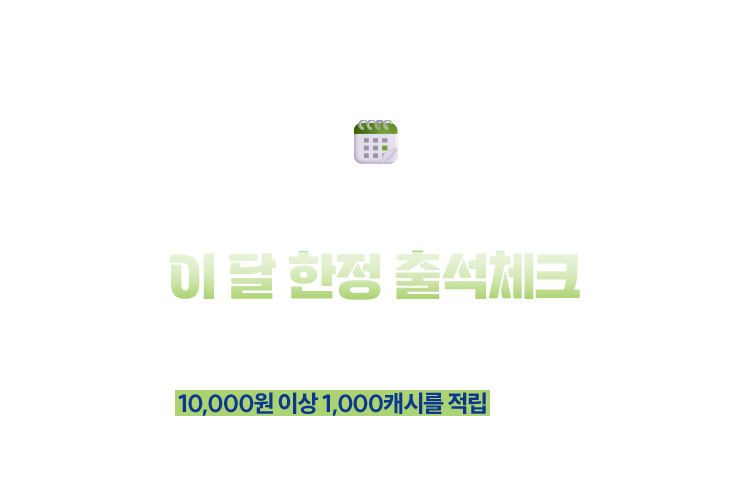 우리, 자주 봐요 | 이 달 한정 출석체크