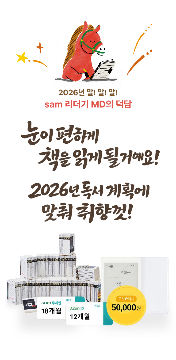 2026년 말! 말! 말! sam 리더기 MD의 덕담! | 눈이 편하게 책을 읽게 될거에요! 2026년 독서 계획에 맞춰 취향껏!