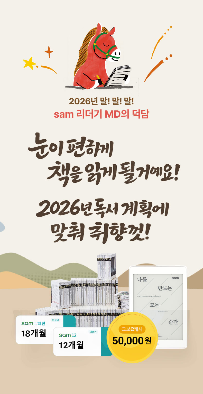 2026년 말! 말! 말! sam 리더기 MD의 덕담! | 눈이 편하게 책을 읽게 될거에요! 2026년 독서 계획에 맞춰 취향껏!
