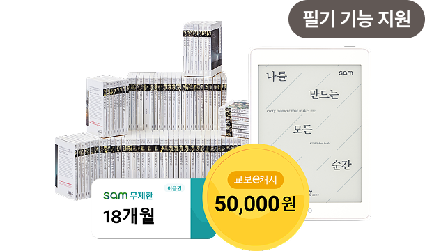 필기 기능 지원 | sam 무제한 18개월, 교보e캐시 50,000원