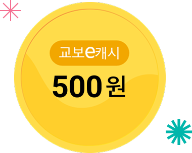 교보e캐시 500원
